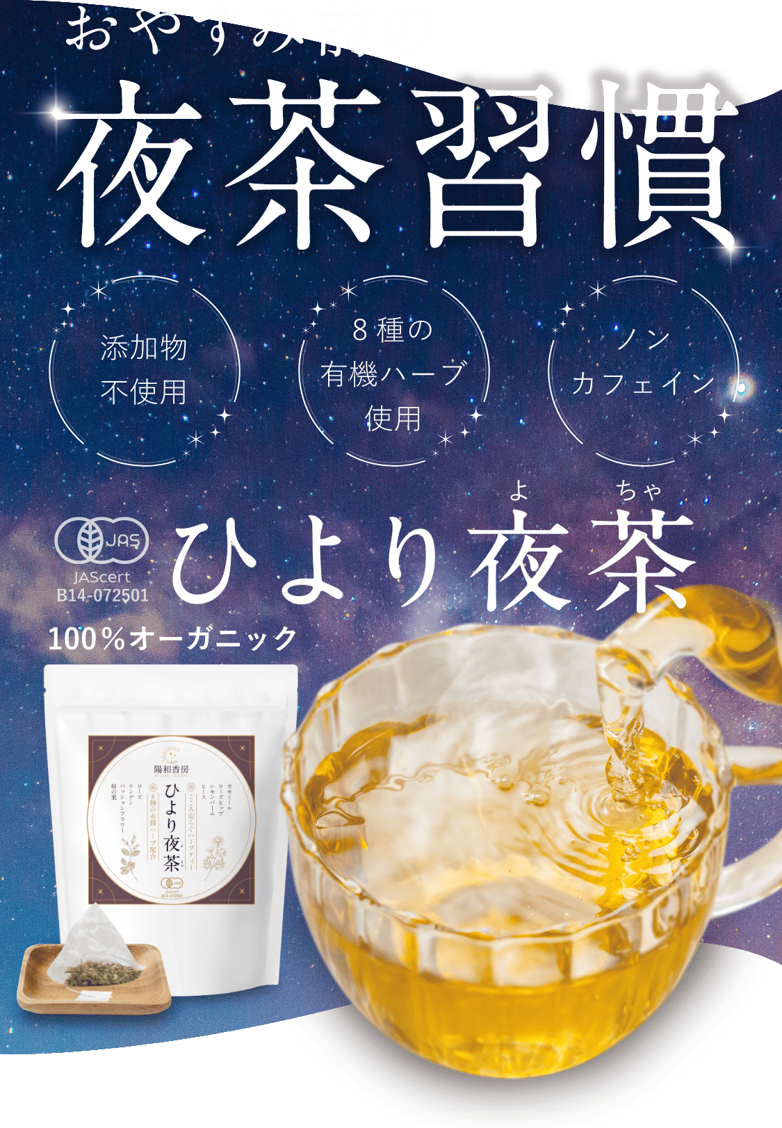 おやすみ前の夜茶習慣。100%オーガニック【ひより夜茶】添加物不使用。ノンカフェイン