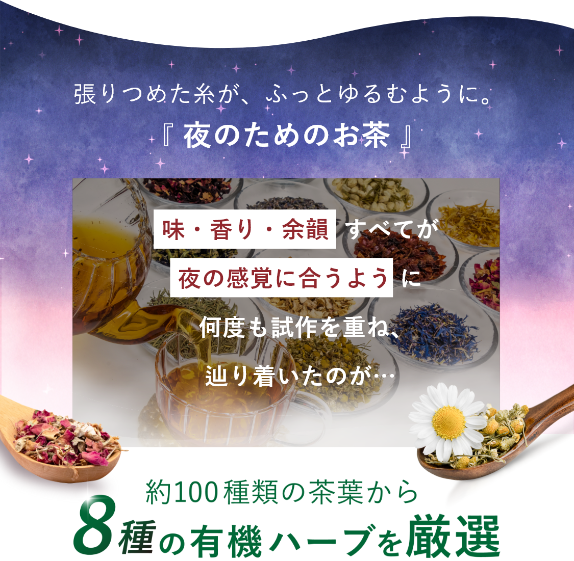 張りつめた糸が、ふっとゆるむように。「夜のためのお茶」。8種の有機ハーブを厳選。