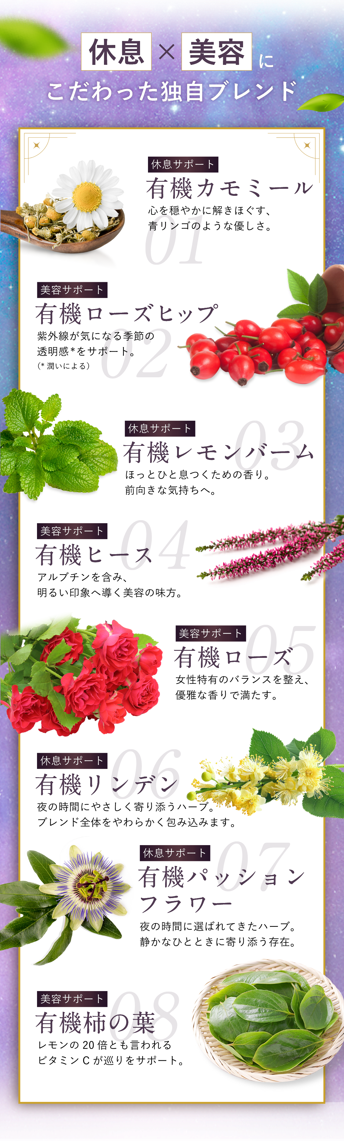 有機カモミールジャーマン、有機ローズヒップ、有機レモンバーム、有機ヒース、有機ローズ、有機リンデン、有機パッションフラワー、有機柿の葉
