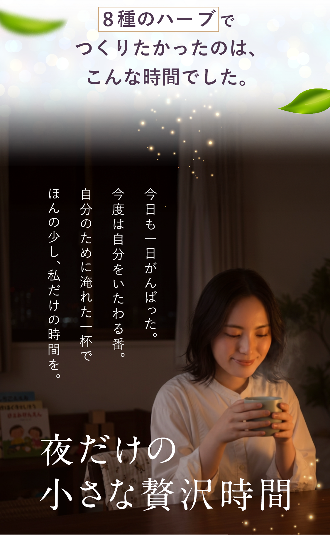 今日も一日がんばった。自分のために淹れた一杯でほんの少し、私だけの時間を。夜だけの小さな贅沢時間