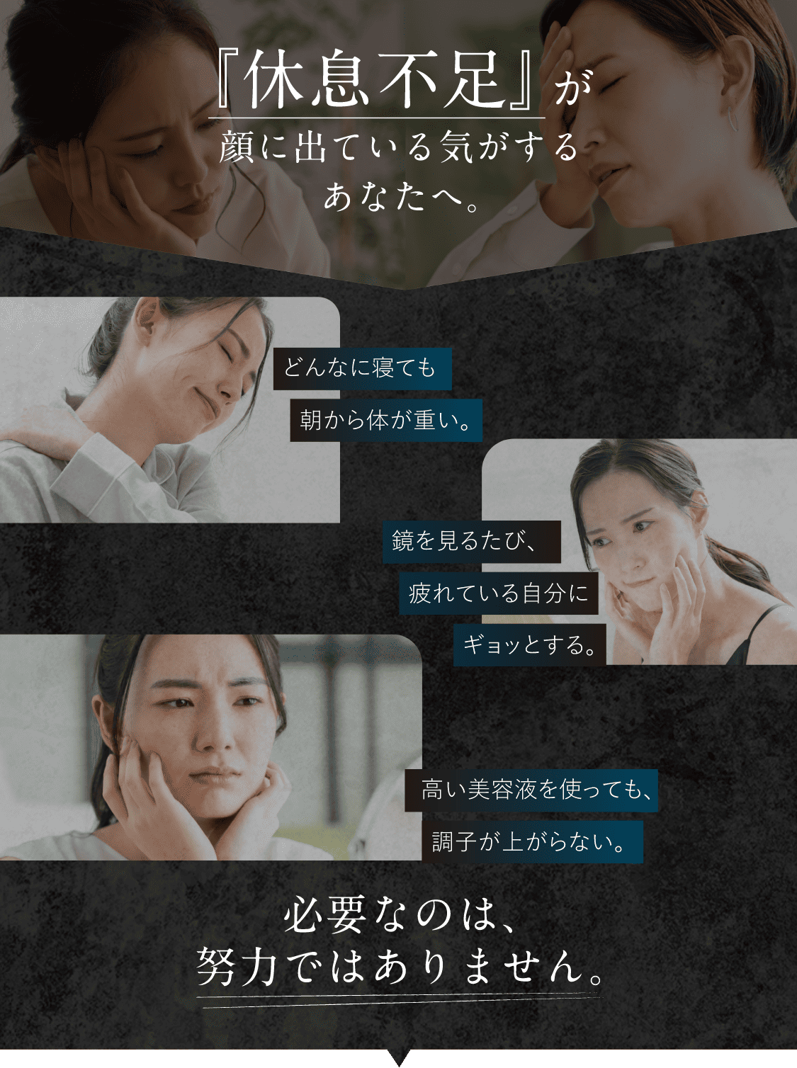 「休息不足」が顔に出ている気がするあたなへ。どんなに寝ても朝から体が重い。鏡を見るたび、疲れている自分にギョッとする。