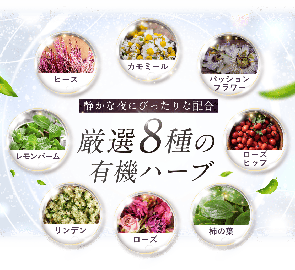 静かな夜にぴったりな配合。厳選8種の有機ハーブ。