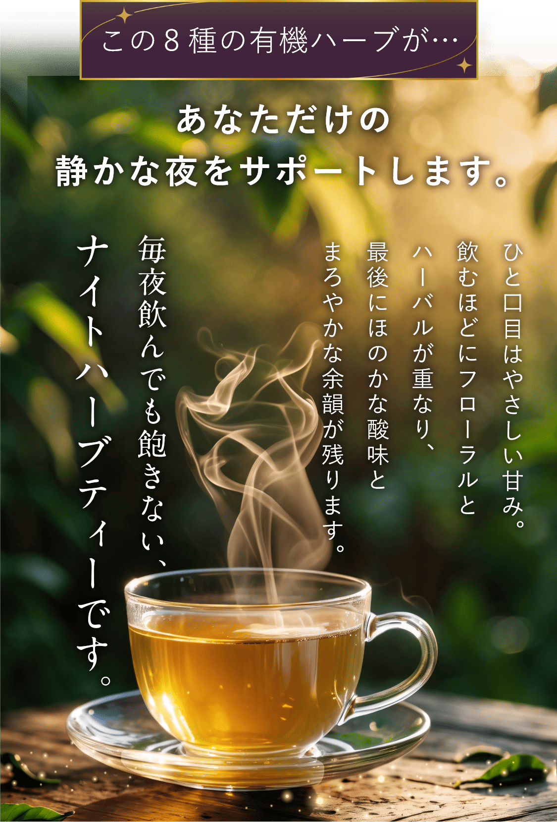 あなただけの静かな夜をサポートします。毎夜飲んでも飽きない、ナイトハーブティー