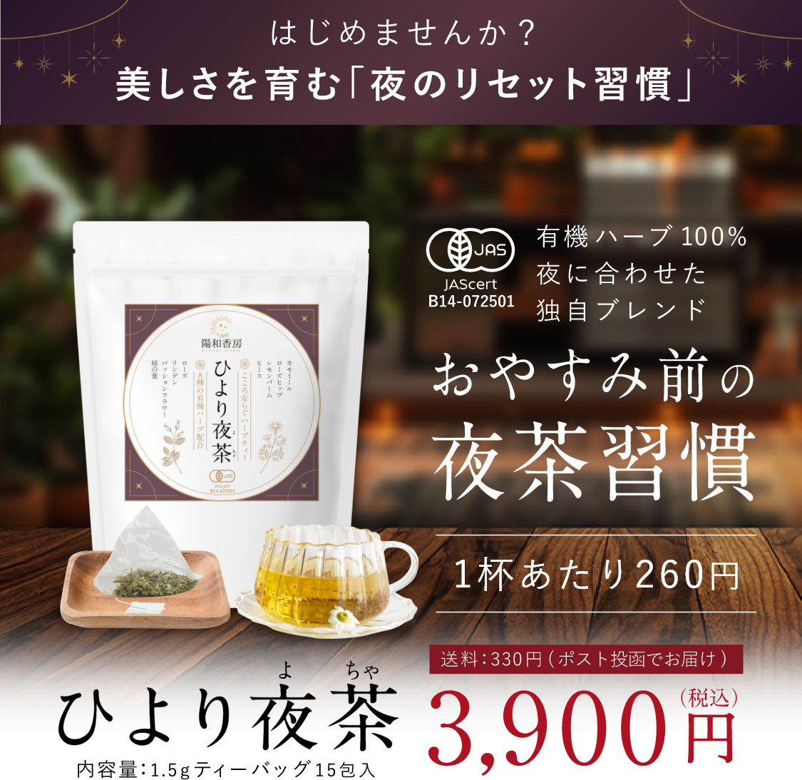 有機ハーブ100%夜に合わせたブレンド。おやすみ前の夜茶習慣「ひより夜茶」