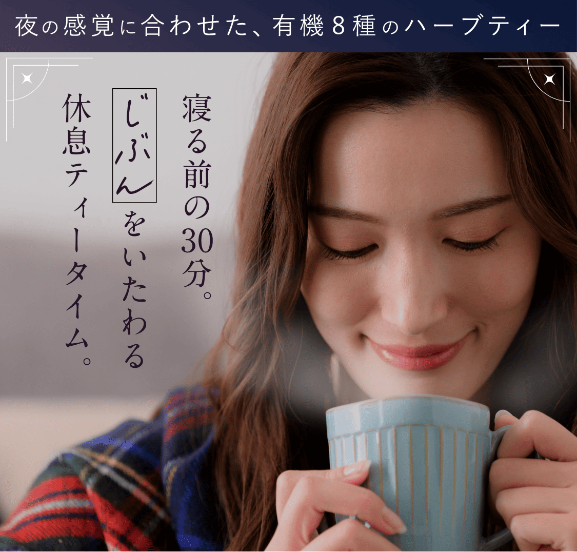 寝る前30分。自分をいたわる休息ティータイム。夜の感覚に合わせた、有機8種のハーブティー