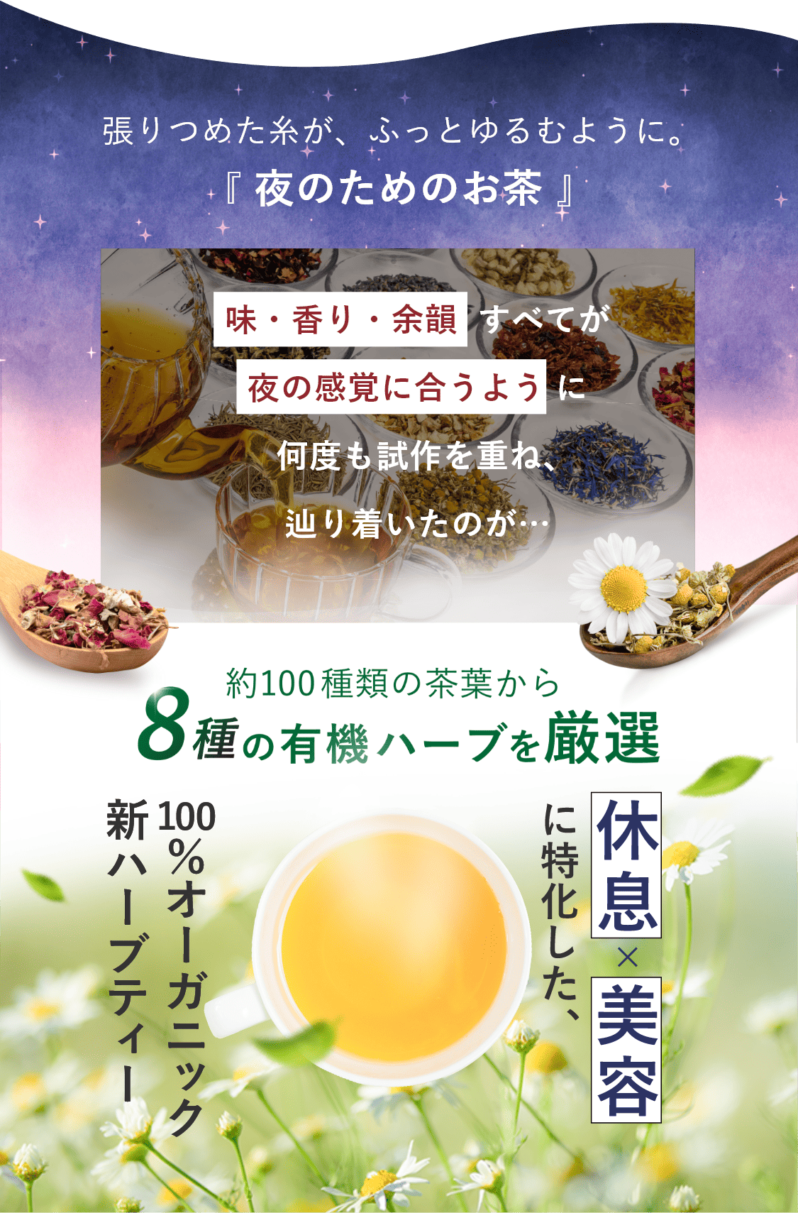 心と身体の緊張をほどく「夜のためのお茶」。8種の有機ハーブを厳選。休息×美容に特化した100％オーガニック新ハーブティー
