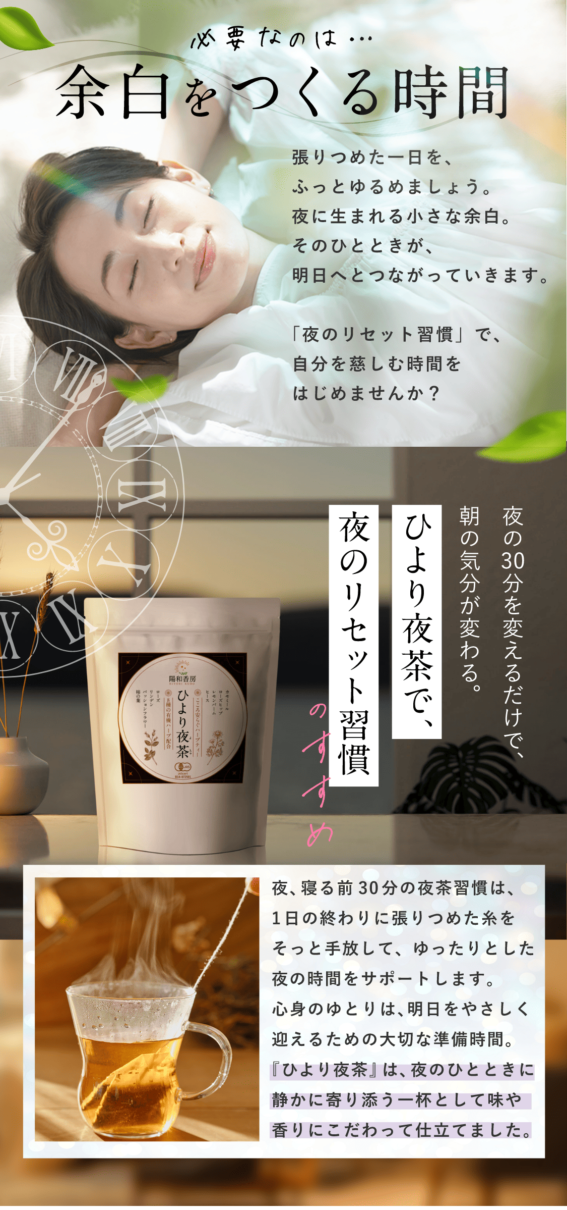 必要なのは、緊張をほどく時間。夜の30分を変えるだけで、朝の気分が変わる。ひより夜茶で夜のリセット習慣
