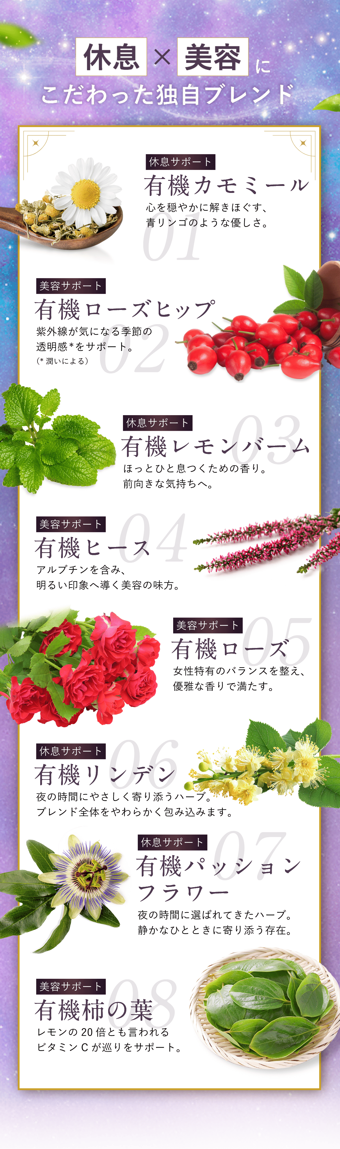 有機カモミールジャーマン、有機ローズヒップ、有機レモンバーム、有機ヒース、有機ローズ、有機リンデン、有機パッションフラワー、有機柿の葉