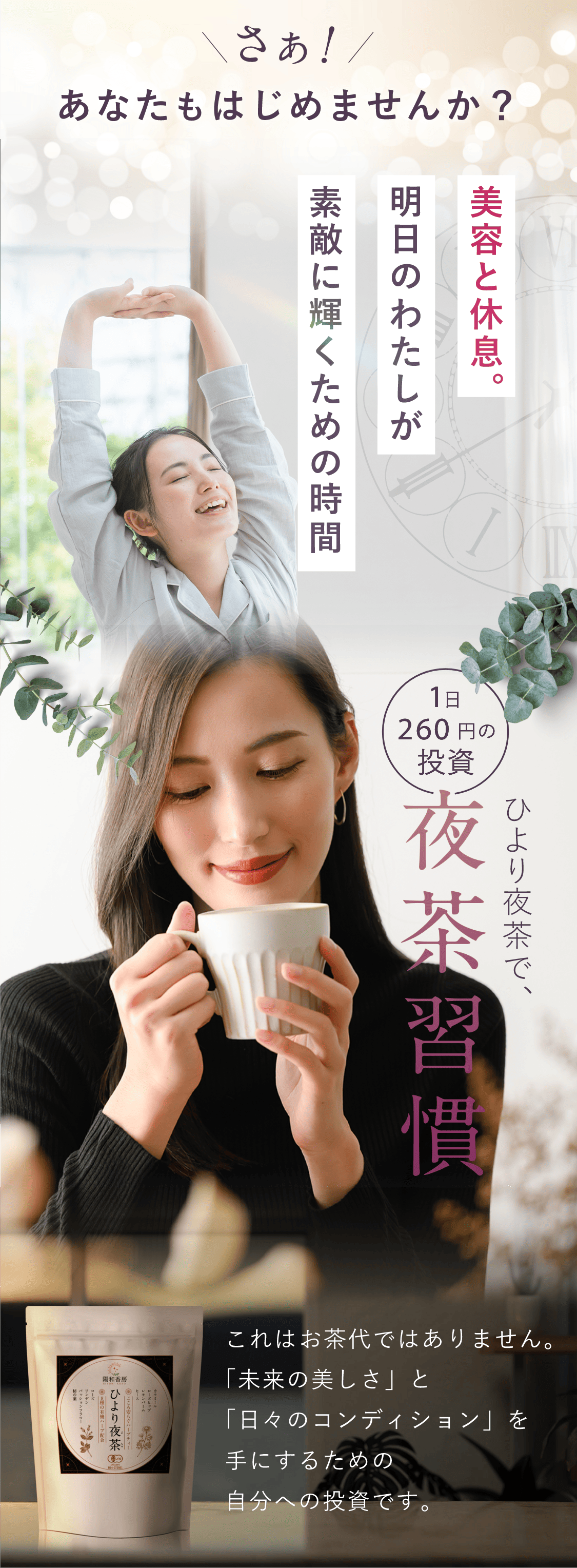 さぁ！あなたもはじめませんか？美容と休息。明日の私が素敵に輝くための時間。