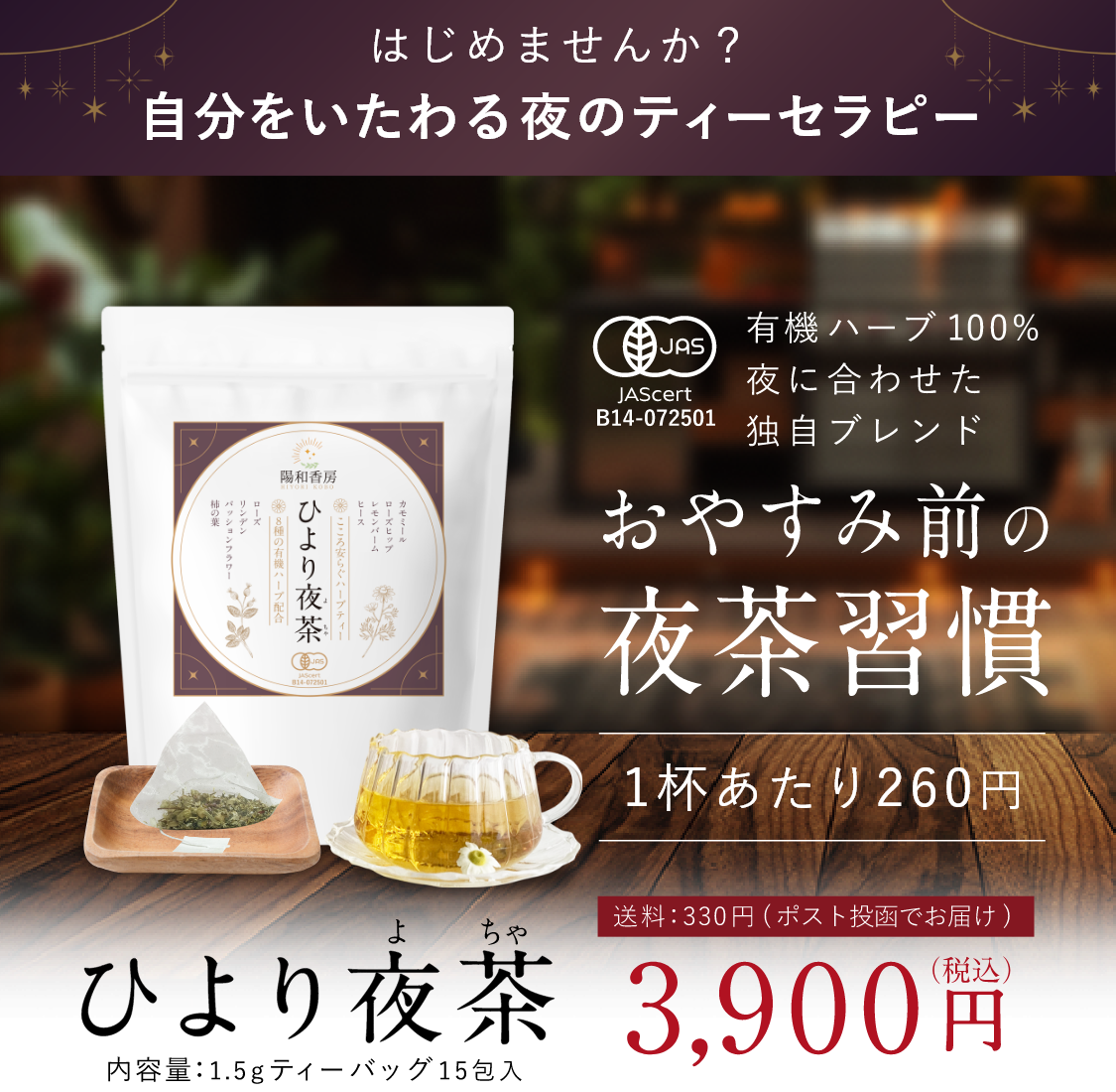 はじめませんか？自分をいたわる夜のティーセラピー。おやすみ前の夜茶習慣。ひより夜茶（ティーバッグ15包入り）3,900円