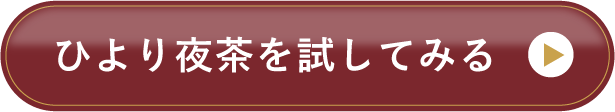 ひより夜茶を試してみる