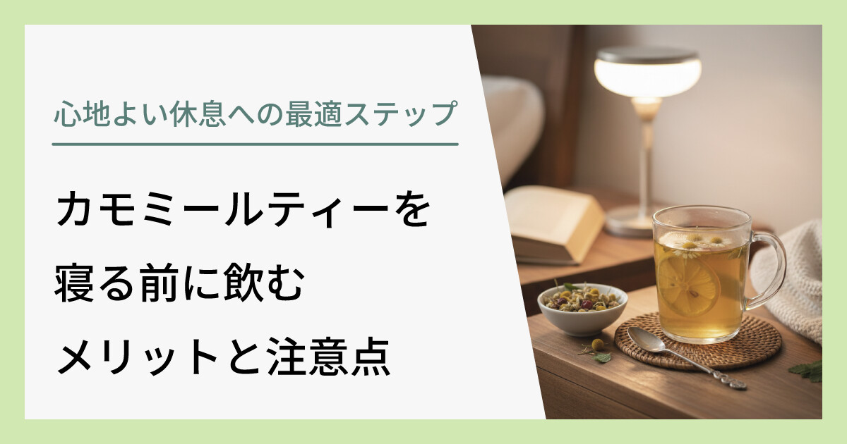 カモミールティーを寝る前に飲むメリットと注意点｜心地よい休息への最適ステップ