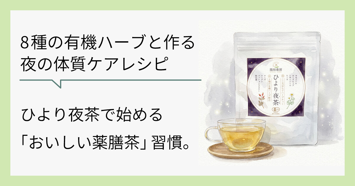 ひより夜茶で始める「おいしい薬膳茶」習慣。8種の有機ハーブと作る夜の体質ケアレシピ