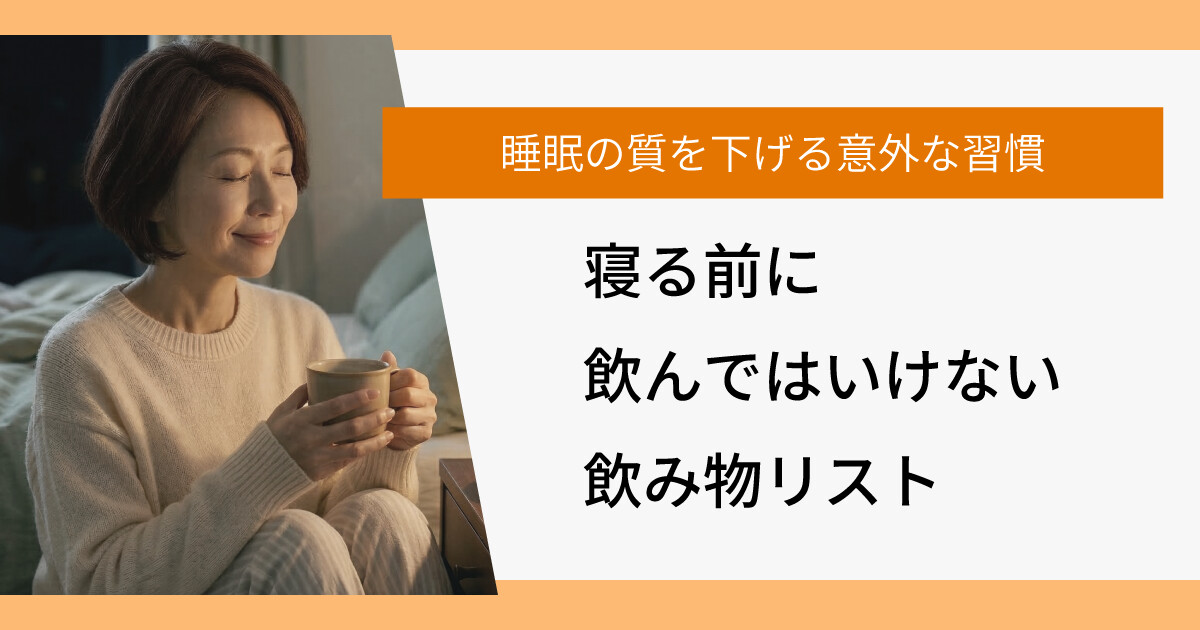 寝る前に飲んではいけない飲み物リスト｜睡眠の質を下げる意外な習慣