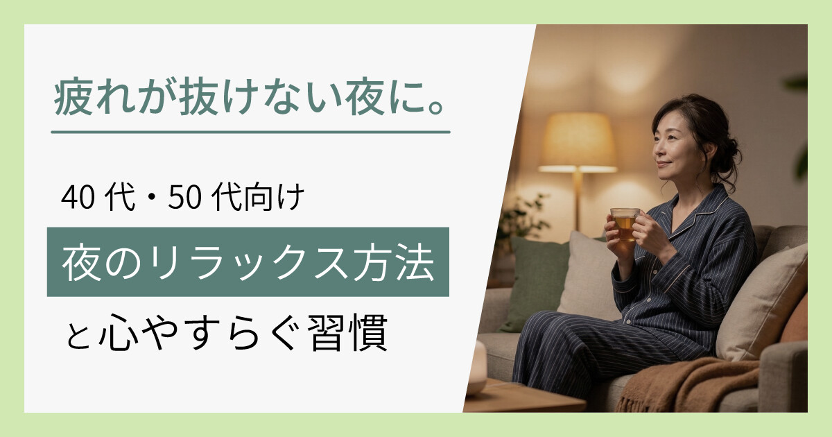 疲れが抜けない夜に。40代・50代向け「夜のリラックス方法」と心やすらぐ習慣
