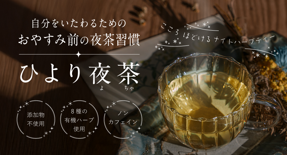 ひより夜茶～おやすみ前の夜茶習慣～ワタシのリズムをサポートする夜のティータイム