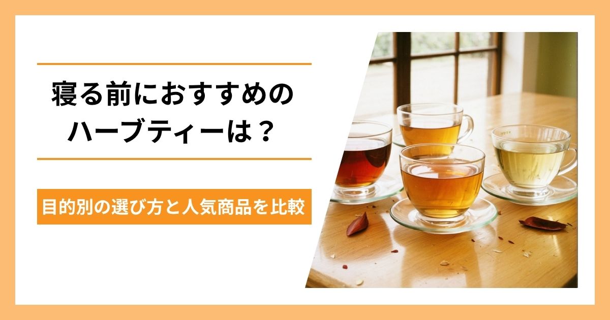 寝る前におすすめのハーブティーは？目的別の選び方と人気商品を比較